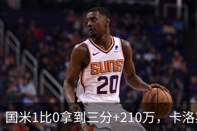 国米1比0拿到三分+210万，卡洛斯成新大腿，拯救斯彭斯计划上线