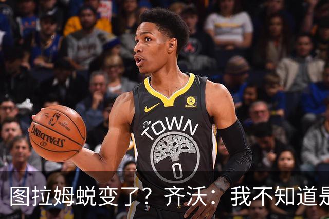 图拉姆蜕变了？齐沃：我不知道是我的功劳，还是齐达内的功劳
