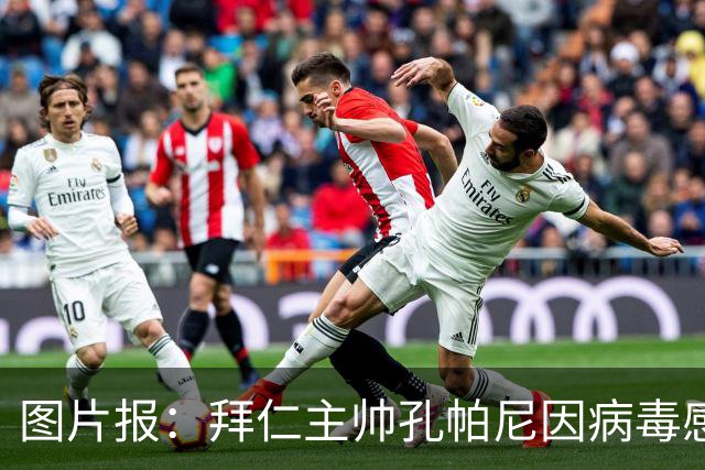 图片报：拜仁主帅孔帕尼因病毒感染，被直升机送至医院