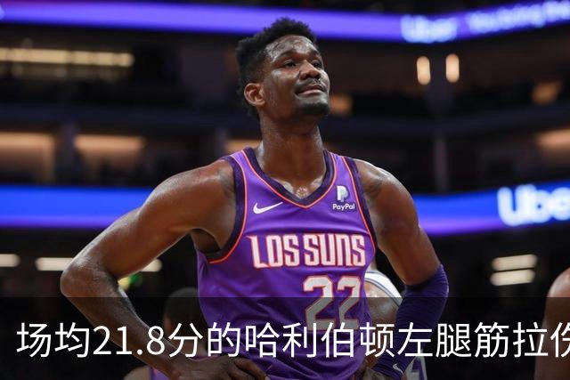 场均21.8分的哈利伯顿左腿筋拉伤，步行者才刚2胜2负