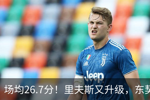 场均26.7分！里夫斯又升级，东契奇后年可签8000万，会被交易吗