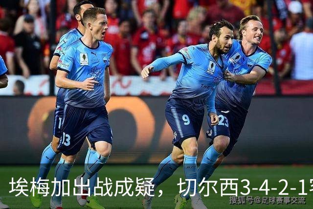 埃梅加出战成疑，切尔西3-4-2-1客战利物浦