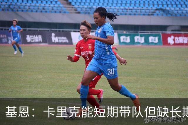 基恩：卡里克能短期带队但缺长期带队能力 曼联得拿勇气拼切尔西