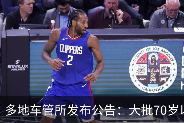 多地车管所发布公告：大批70岁以上老人驾照被注销