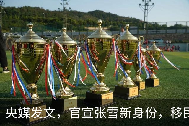 央媒发文，官宣张雪新身份，移民跑路、资产转移海外传闻早有真相