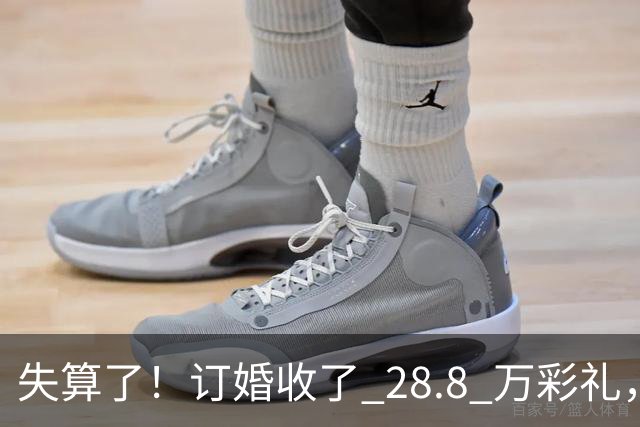 失算了！订婚收了 28.8 万彩礼，女生转头全款买了一套属于自己的小公寓，男方得知后坚持退婚