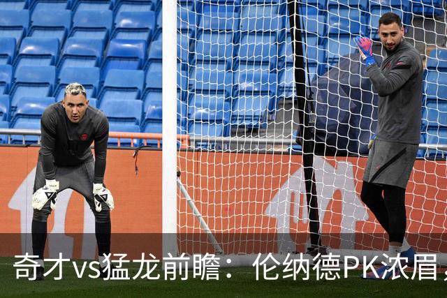 奇才vs猛龙前瞻：伦纳德PK浓眉，猛龙如虎添翼实力更胜一筹被看好