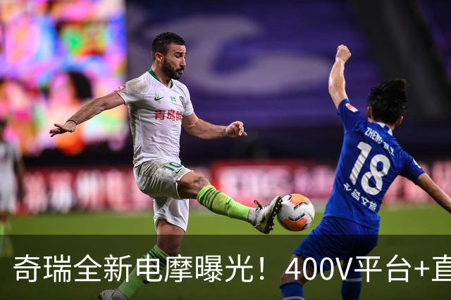 奇瑞全新电摩曝光！400V平台+直流快充，增程续航600km，2027年出