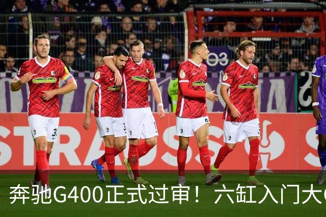 奔驰G400正式过审！六缸入门大G终于要回归市场