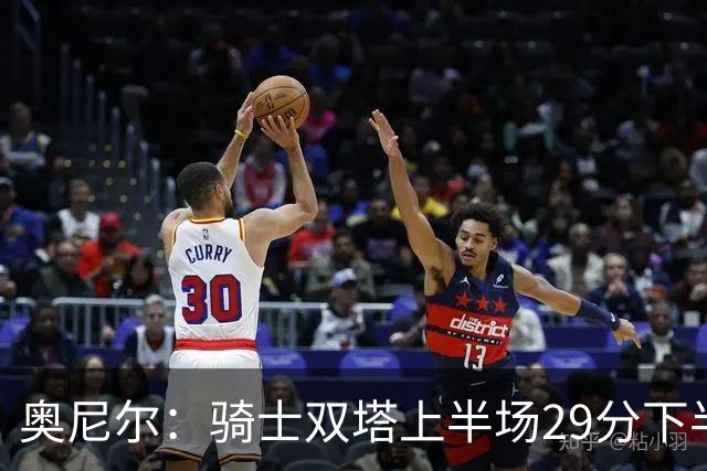 奥尼尔：骑士双塔上半场29分下半场仅3分 为何不继续打内线？