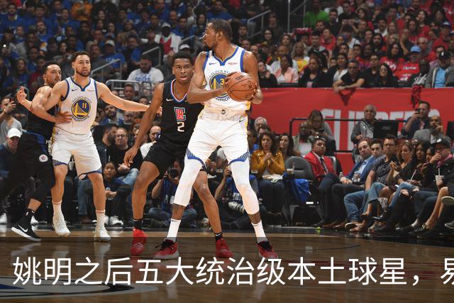 姚明之后五大统治级本土球星，易建联第二，谁排第一？