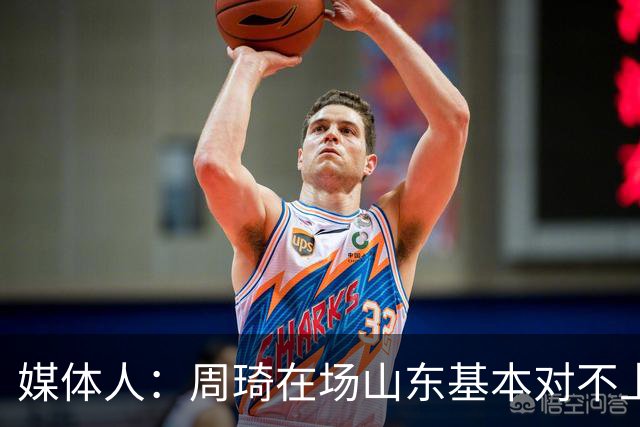 媒体人：周琦在场山东基本对不上，不在对方就围绕内线做文章