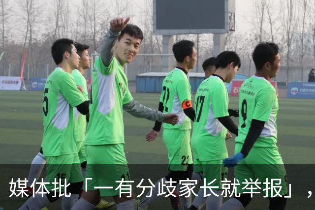 媒体批「一有分歧家长就举报」，暴露了哪些问题？