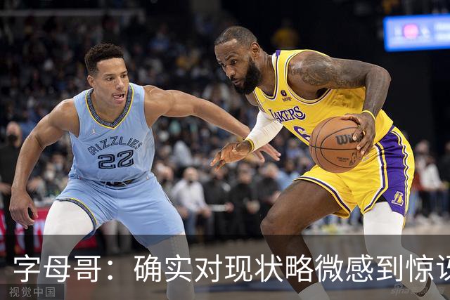 字母哥：确实对现状略微感到惊讶，但赛季还长
