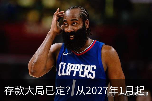 存款大局已定？从2027年1月起，银行存款利率，或将面临3大变化