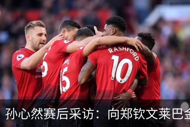 孙心然赛后采访：向郑钦文莱巴金娜学习成长，分享和德约签名互动