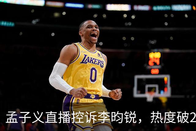 孟子义直播控诉李昀锐，热度破24000：《尚公主》有多敢