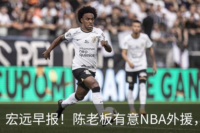 宏远早报！陈老板有意NBA外援，杜锋或重回广东，国青锋线已离队！