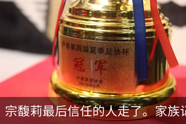 宗馥莉最后信任的人走了。家族记忆越浅的人，越容易把运气当成本事