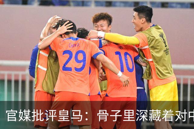 官媒批评皇马：骨子里深藏着对中国的傲慢，甚至已成俱乐部文化一部分