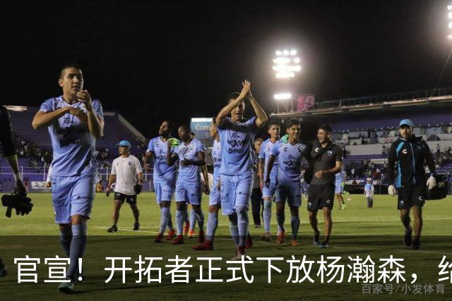 官宣！开拓者正式下放杨瀚森，给出更多锻炼机会