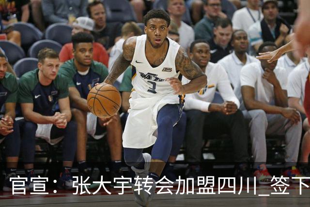 官宣：张大宇转会加盟四川 签下两年C类合同