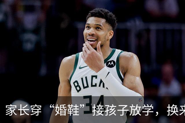 家长穿“婚鞋”接孩子放学，换来一堆嘲讽：老师不会尊敬你这种人