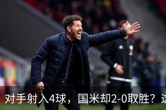对手射入4球，国米却2-0取胜？这比赛真的是令人哭笑不得