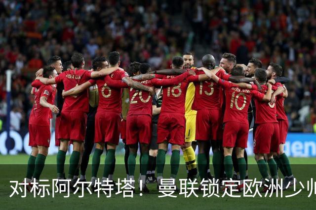 对标阿尔特塔！曼联锁定欧洲少帅！有望终结 13 年无冠之耻