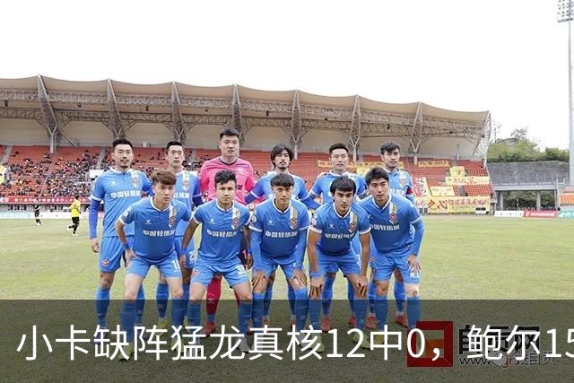 小卡缺阵猛龙真核12中0，鲍尔15+8华子26分，森林狼屠龙夺三连胜
