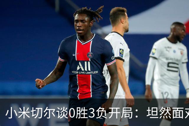 小米切尔谈0胜3负开局：坦然面对阵痛 在逆境中成长