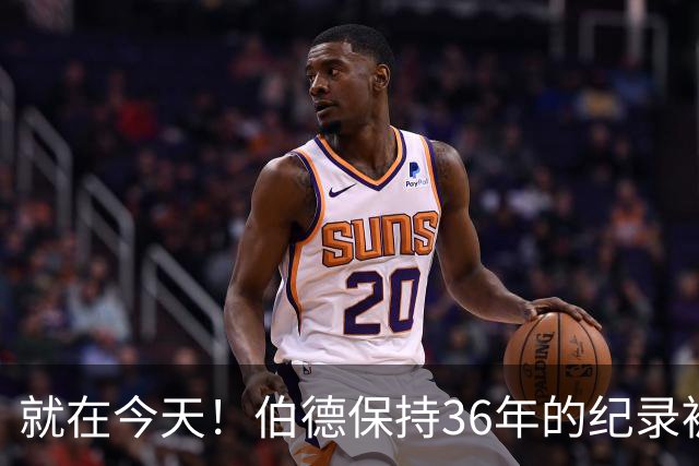 就在今天！伯德保持36年的纪录被追平了