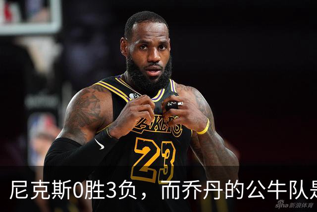 尼克斯0胜3负，而乔丹的公牛队是NBA史上唯一0胜3负最终夺冠球队