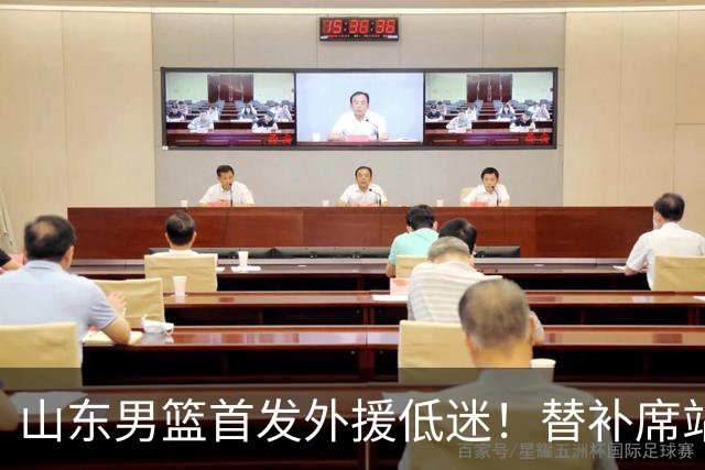 山东男篮首发外援低迷！替补席站出两大功臣，27分+18分救了邱彪