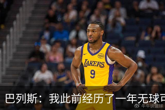 巴列斯：我此前经历了一年无球可踢的日子，但最终结果还不错