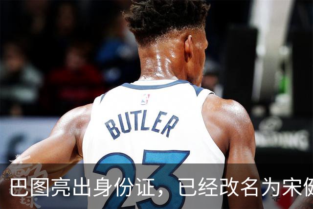 巴图亮出身份证，已经改名为宋健，算是和英达这边彻底划清界限