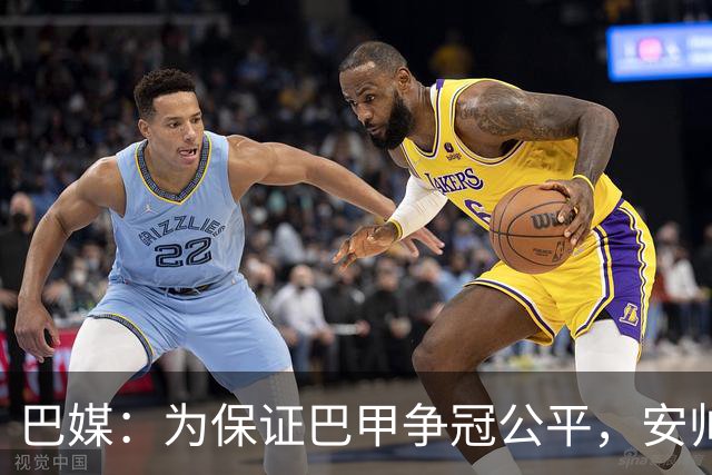 巴媒：为保证巴甲争冠公平，安帅不征召弗拉门戈和帕尔梅拉斯球员