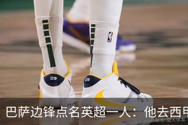 巴萨边锋点名英超一人：他去西甲照样能“做菜”