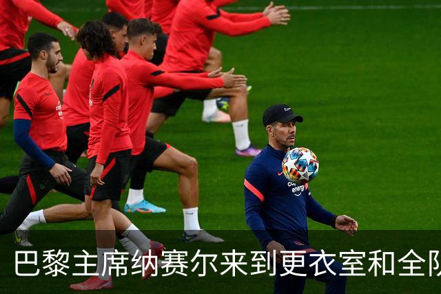 巴黎主席纳赛尔来到更衣室和全队合影，手持K77球衣将胜利献给他
