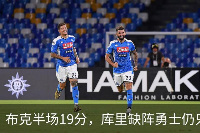 布克半场19分，库里缺阵勇士仍只落后太阳3分