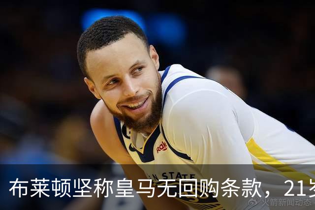布莱顿坚称皇马无回购条款，21岁新星却亲口说想回去
