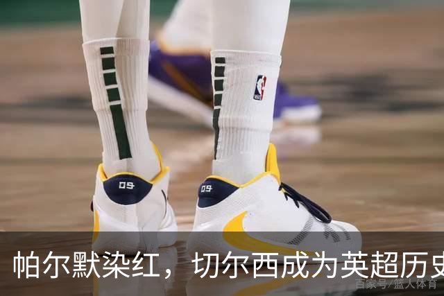 帕尔默染红，切尔西成为英超历史第3支吃到100张红牌的球队