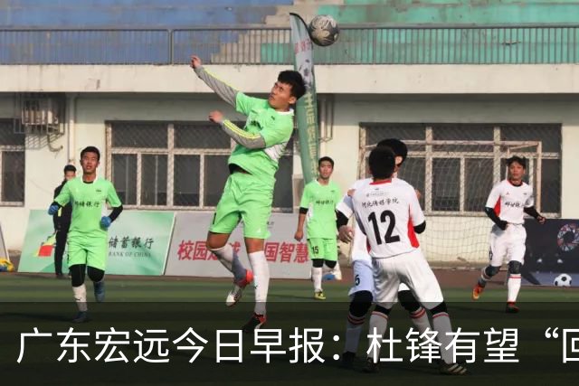 广东宏远今日早报：杜锋有望“回归”？陈海涛最该补的是总经理！