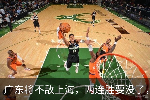 广东将不敌上海，两连胜要没了，卢伟后手现