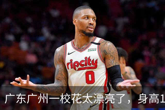 广东广州一校花太漂亮了，身高170五官精致，美得让人移不开眼