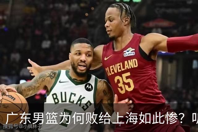 广东男篮为何败给上海如此惨？听听媒体专家分析！众人皆不看好广东