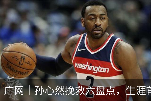 广网｜孙心然挽救六盘点，生涯首进职业巡回赛四强