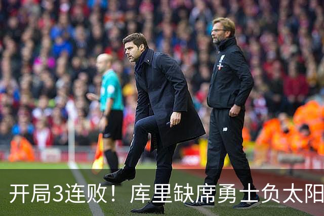 开局3连败！库里缺席勇士负太阳 布克43+7+7伦德博格26+9
