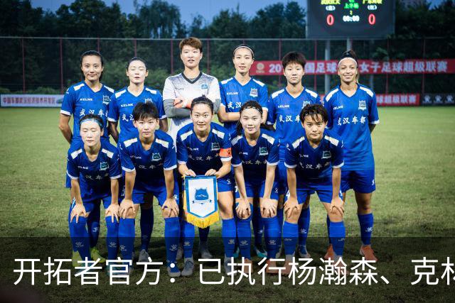 开拓者官方：已执行杨瀚森、克林根27-28赛季球队选项