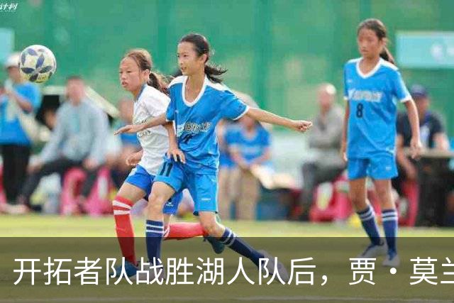 开拓者队战胜湖人队后，贾·莫兰特队友在赛后采访意外“抢镜”
